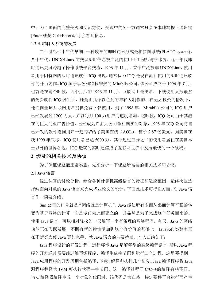 基于Java即时聊天系统的设计与实现-毕业论文_第5页