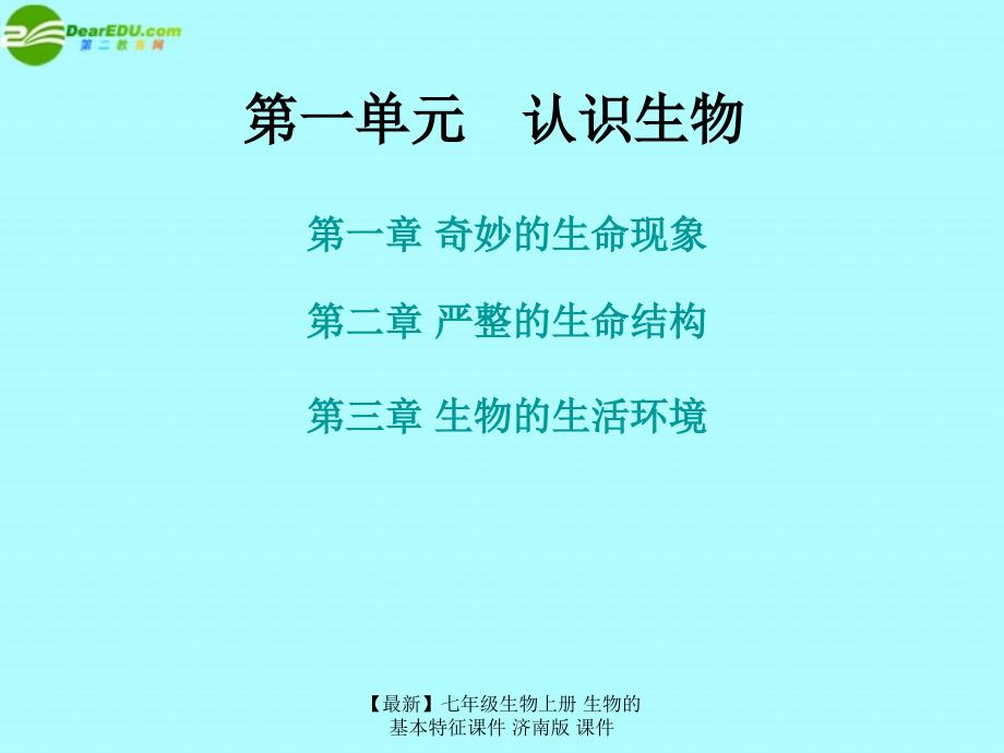 最新七年级生物上册生物的基本特征课件济南版课件_第1页