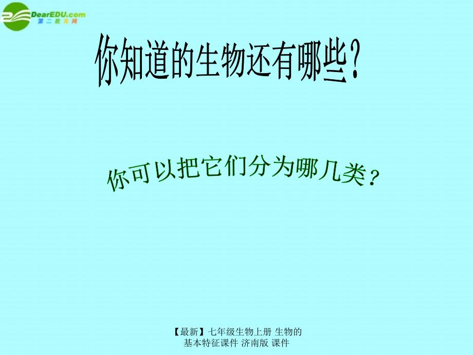 最新七年级生物上册生物的基本特征课件济南版课件_第3页