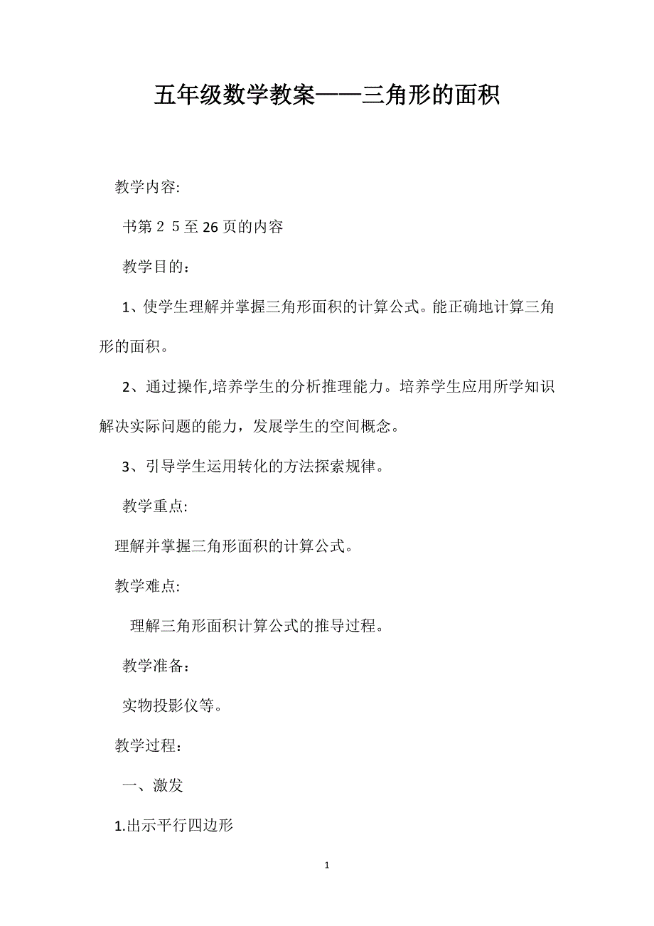 五年级数学教案三角形的面积_第1页