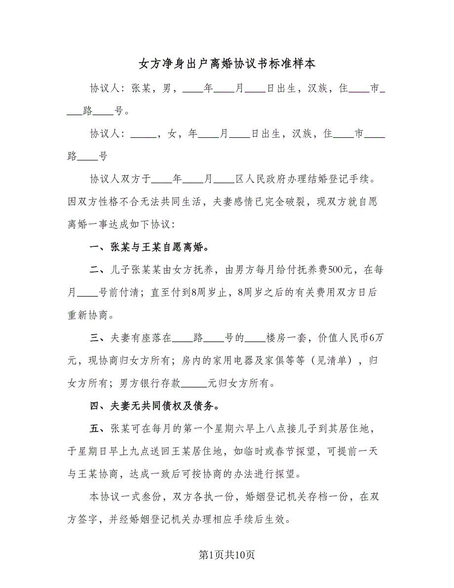 女方净身出户离婚协议书标准样本（7篇）_第1页