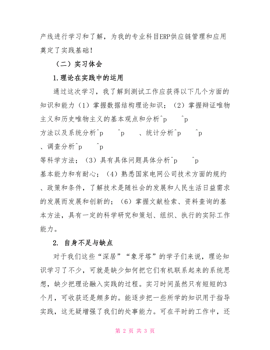 大学生到某科技公司的实习报告实习报告_第2页