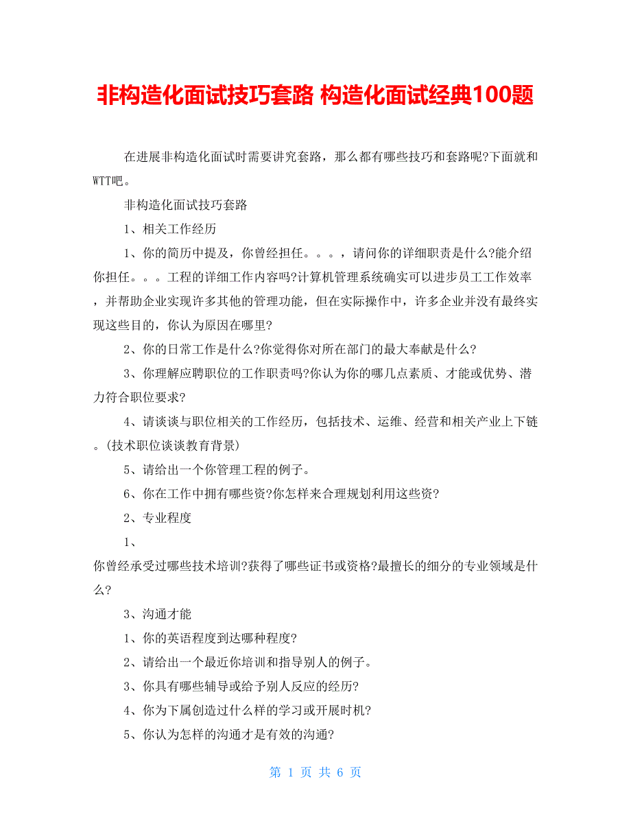 非结构化面试技巧套路结构化面试经典100题_第1页