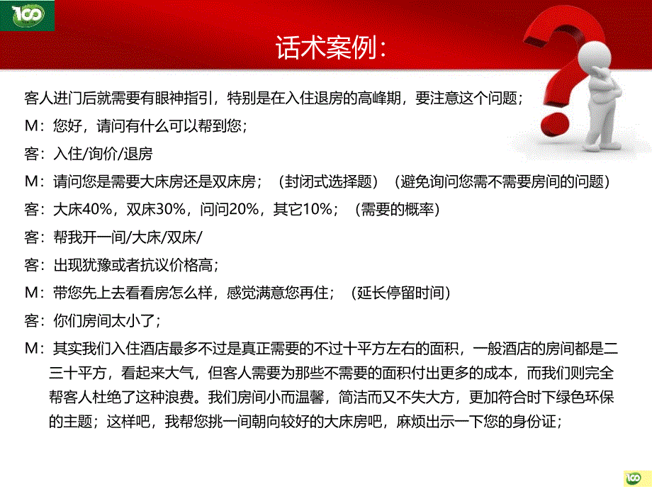 连锁酒店客栈营销培训讲座PPT_第4页