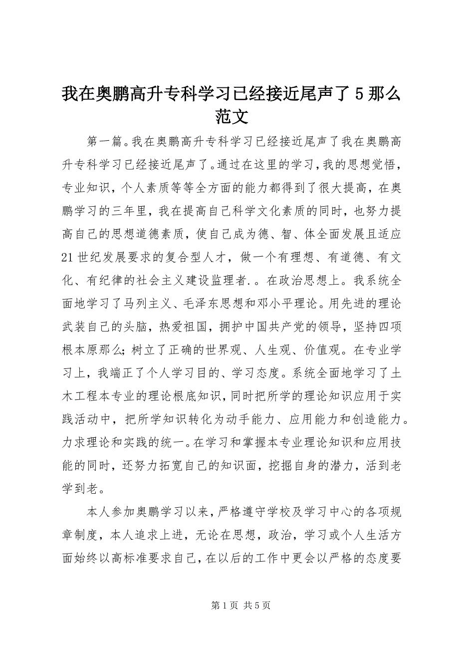 2023年我在奥鹏高升专科学习已经接近尾声了则.docx_第1页