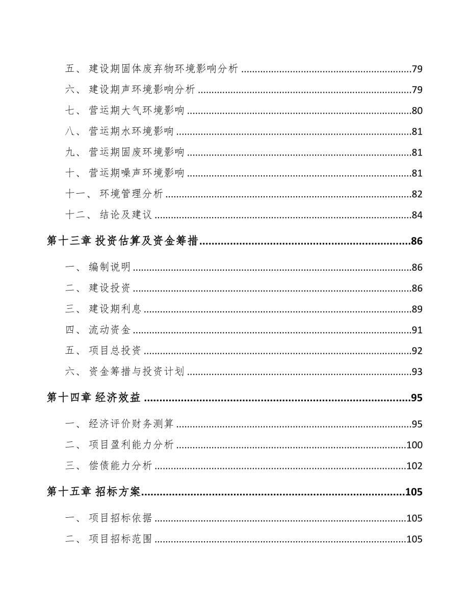 安徽PVC电缆料项目可行性研究报告模板参考(DOC 107页)_第5页