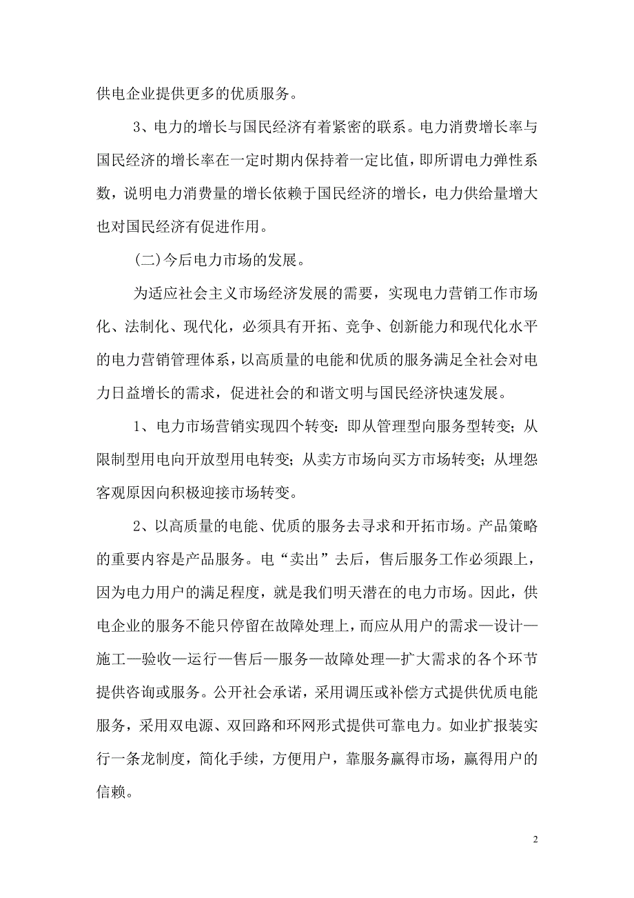 新形势下如何做好电力营销及优质服务.doc_第2页