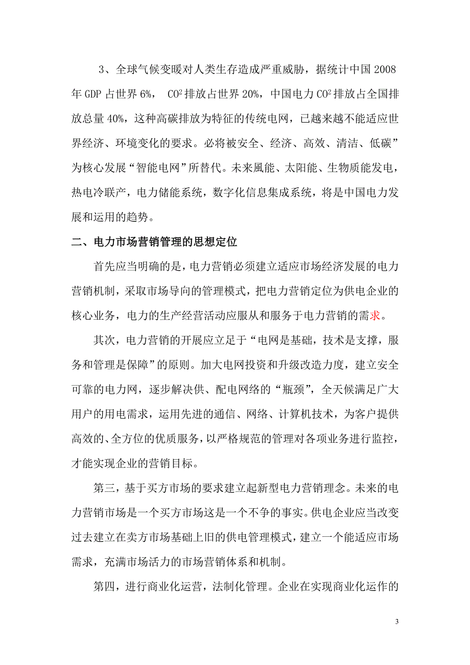 新形势下如何做好电力营销及优质服务.doc_第3页