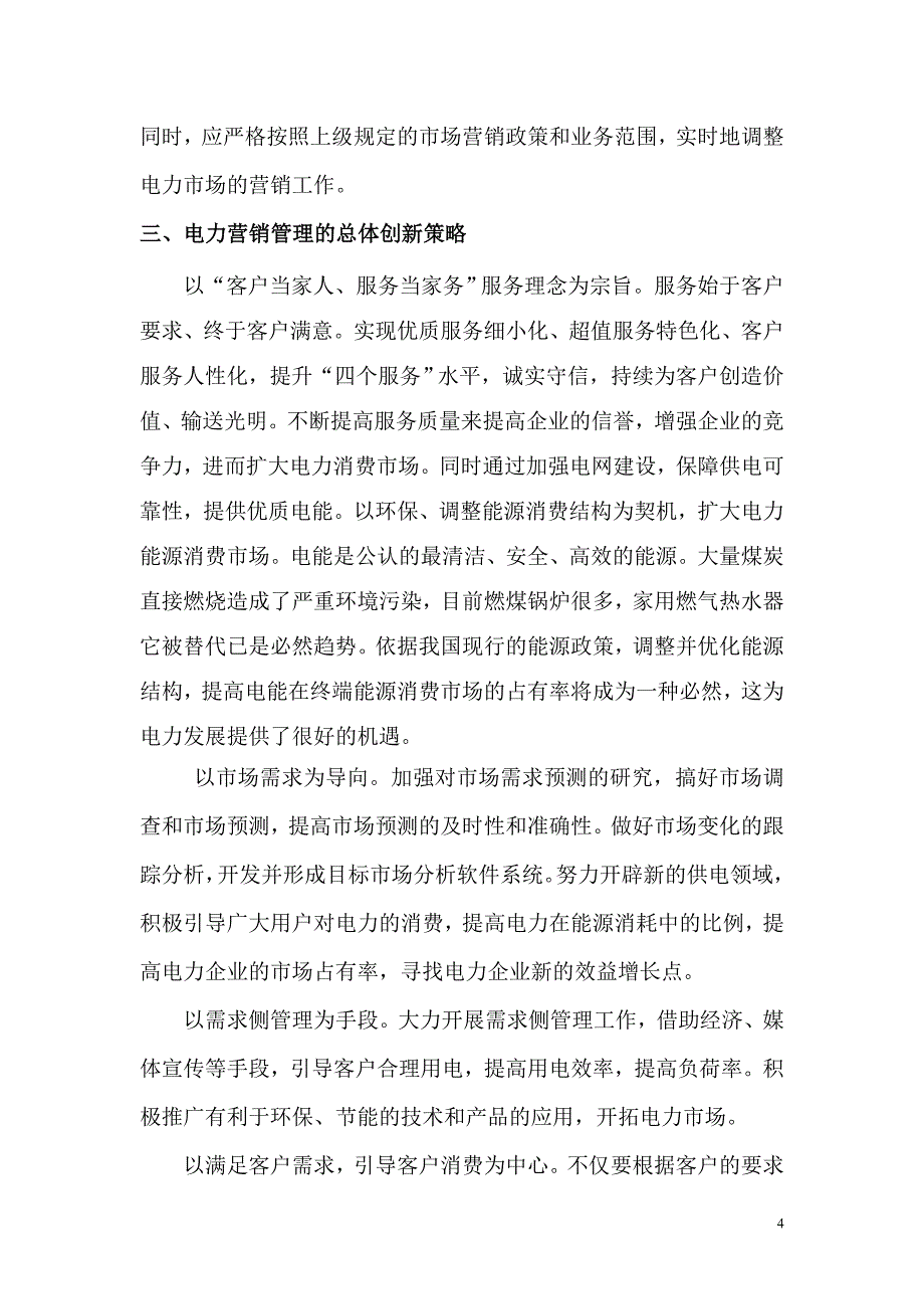 新形势下如何做好电力营销及优质服务.doc_第4页