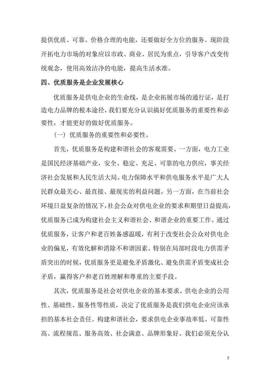 新形势下如何做好电力营销及优质服务.doc_第5页