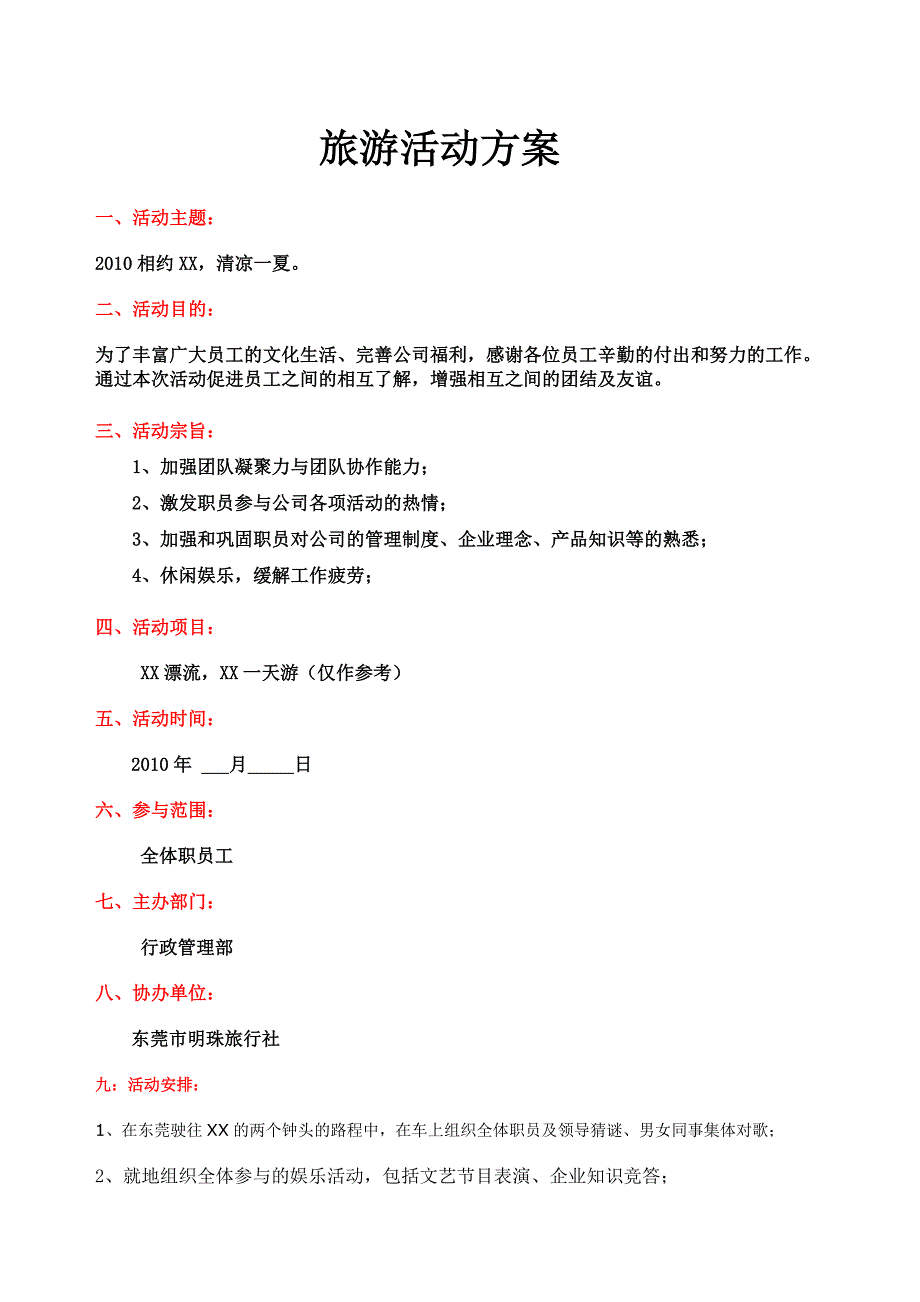 公司企业旅游活动方案.doc_第1页