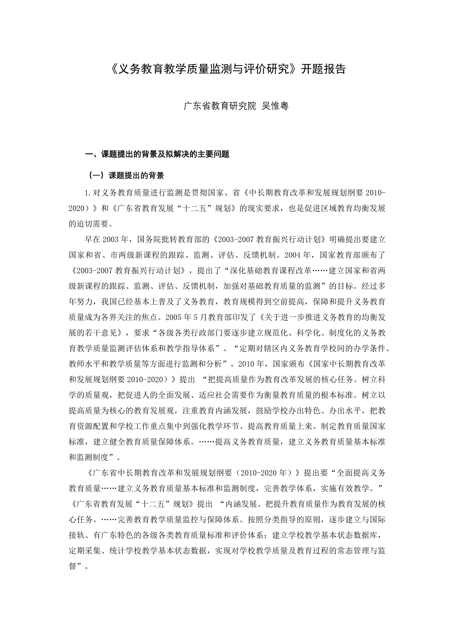 《义务教育教学质量监测与评价研究》开题报告.doc_第1页