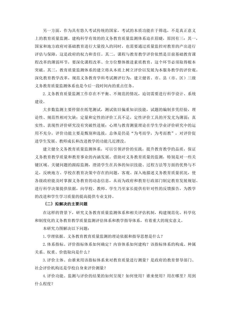 《义务教育教学质量监测与评价研究》开题报告.doc_第2页