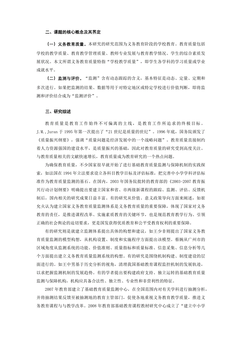 《义务教育教学质量监测与评价研究》开题报告.doc_第3页