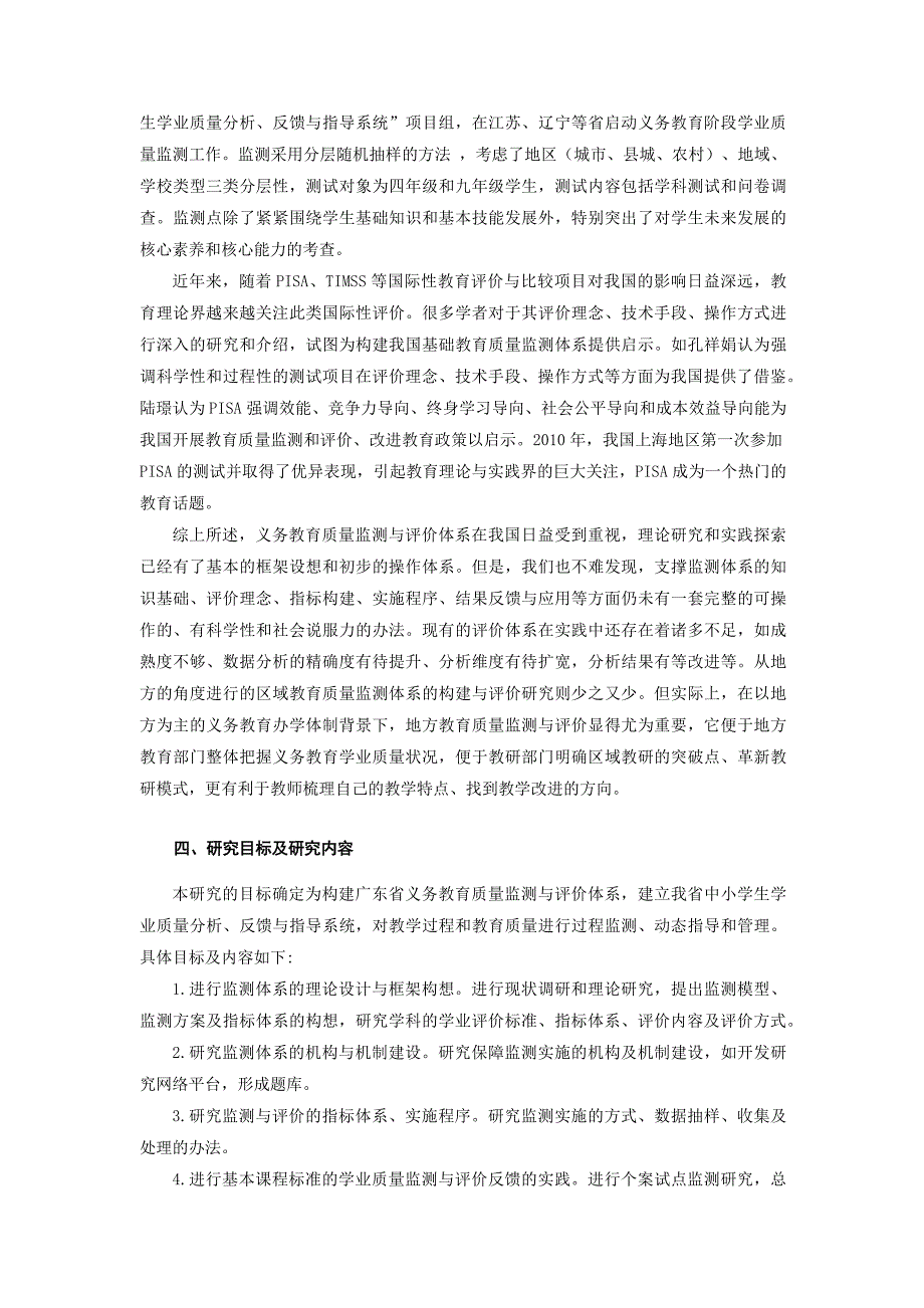 《义务教育教学质量监测与评价研究》开题报告.doc_第4页