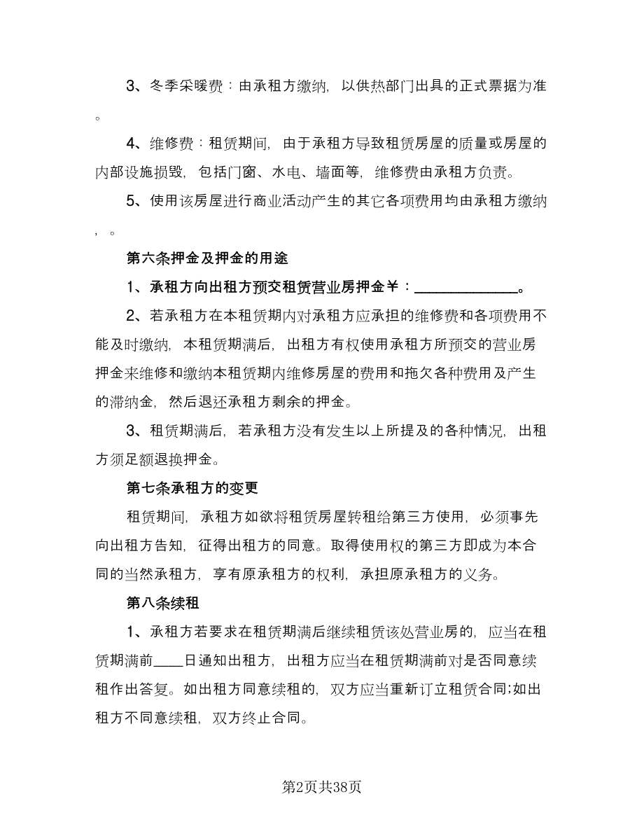 银川市营业房屋租赁协议书（9篇）_第2页