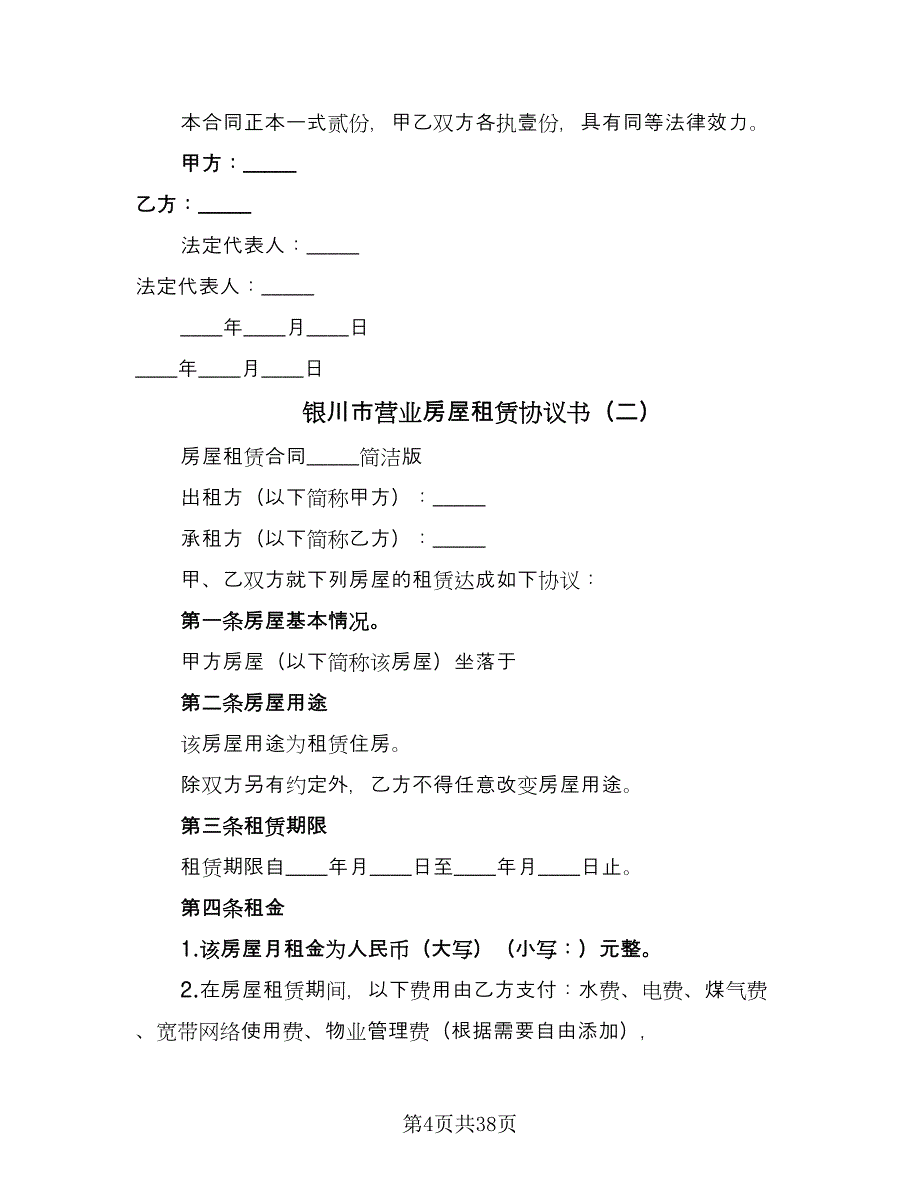 银川市营业房屋租赁协议书（9篇）_第4页