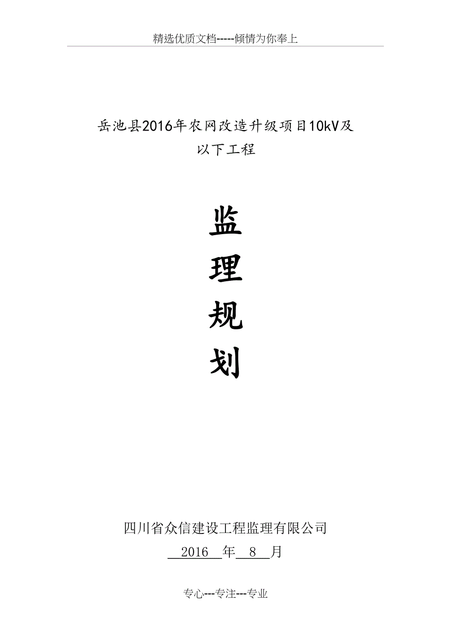 监理规划—2016年农网改造升级项目10kV-及以下工程_第1页