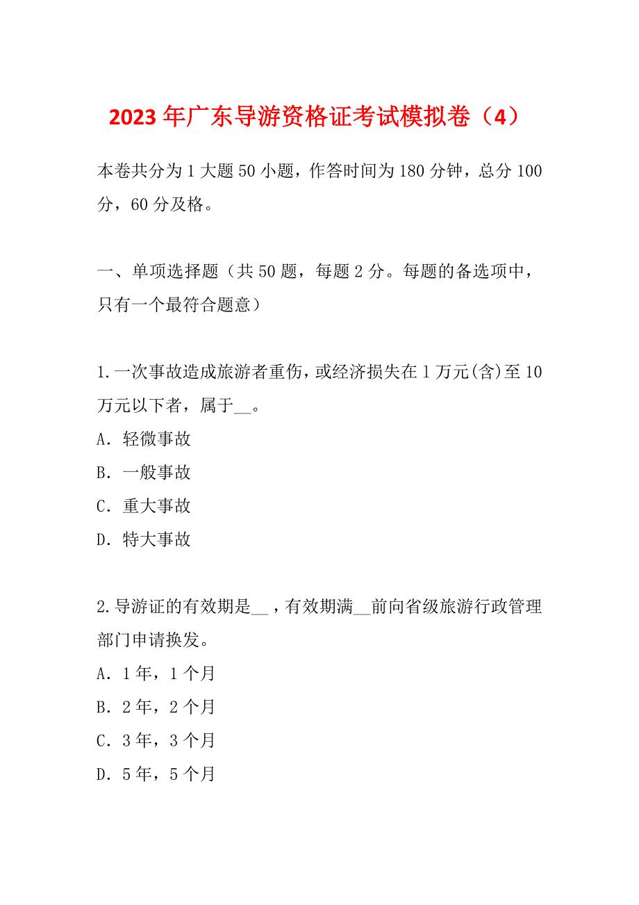 2023年广东导游资格证考试模拟卷（4）_第1页