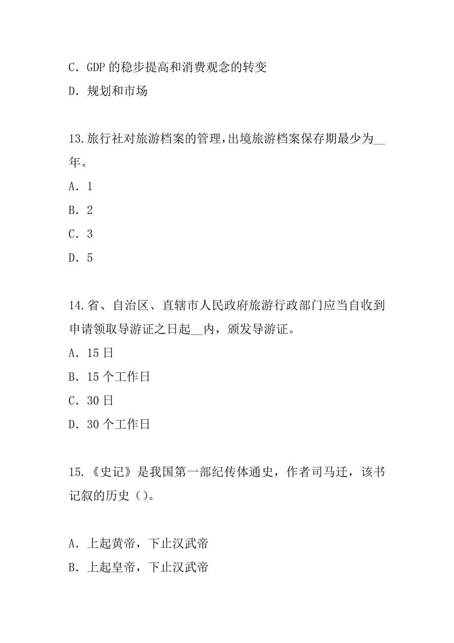 2023年广东导游资格证考试模拟卷（4）_第5页