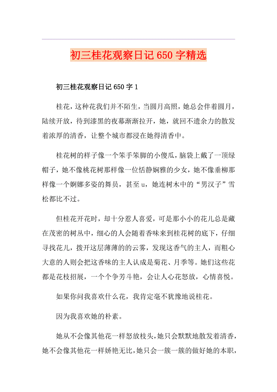 初三桂花观察日记650字精选_第1页
