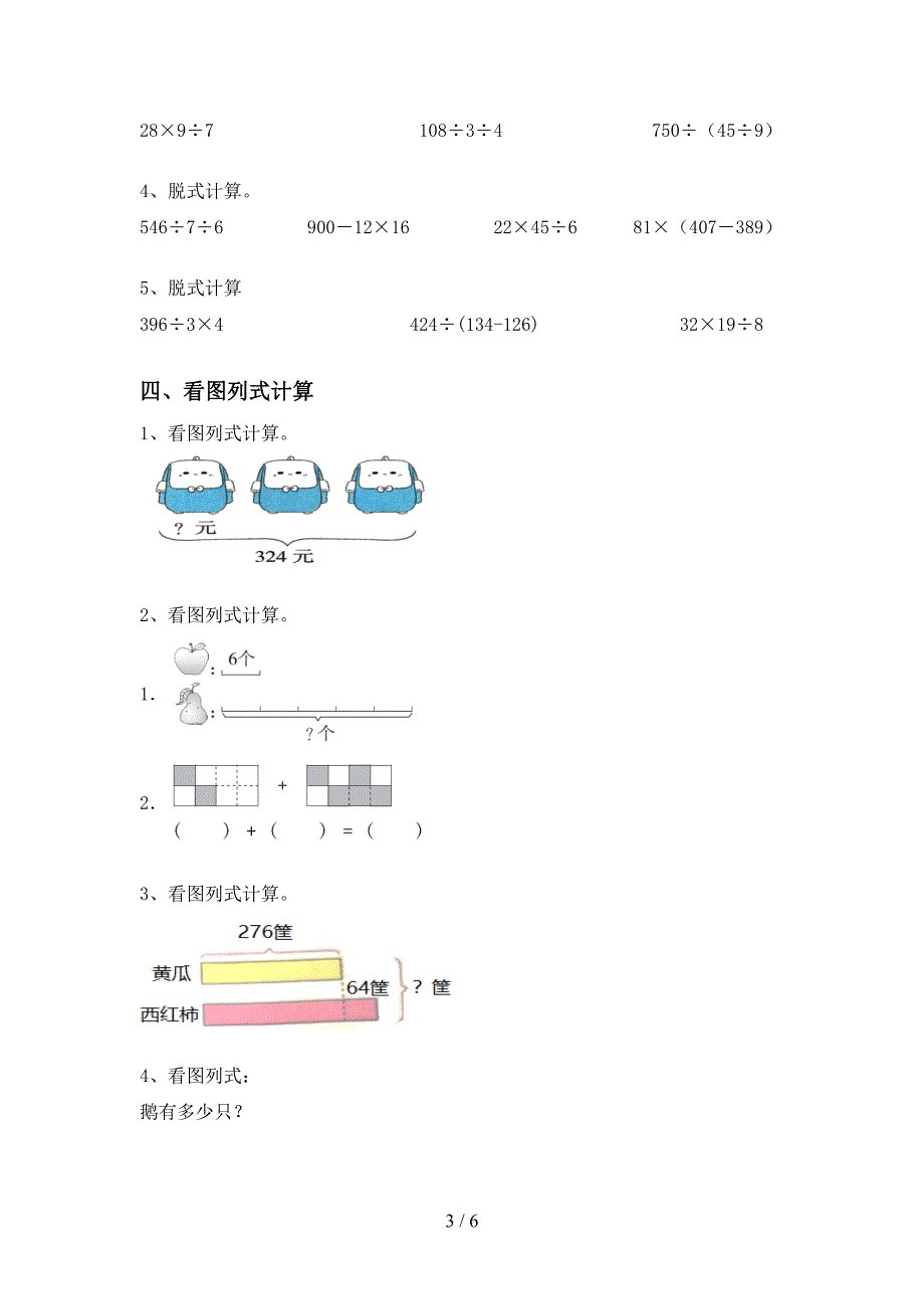 2020—2021年部编版三年级数学上册混合运算专项练习带答案(审定版).doc_第3页