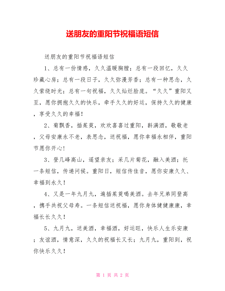 送朋友的重阳节祝福语短信_第1页