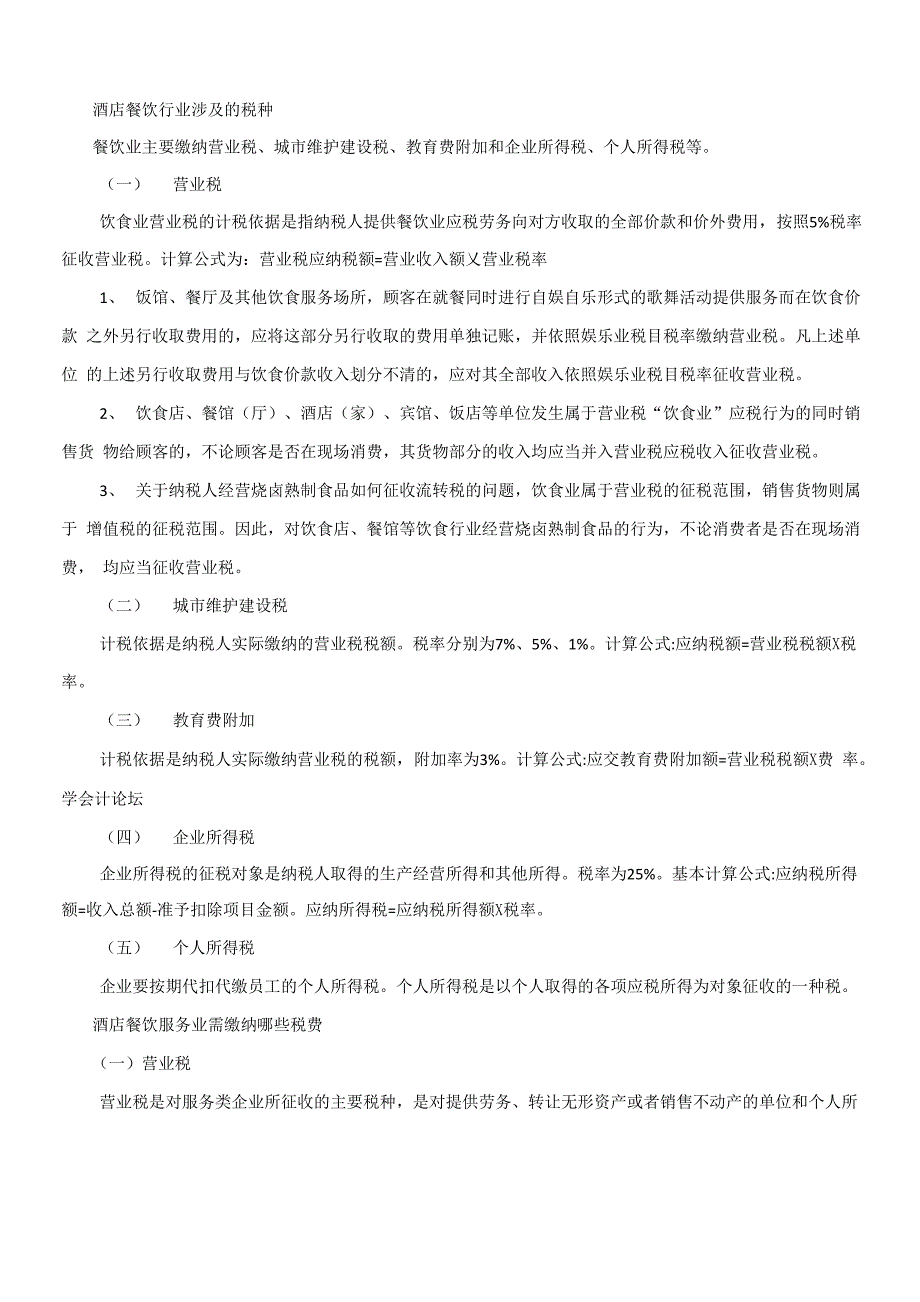 酒店餐饮行业涉及的税种_第1页