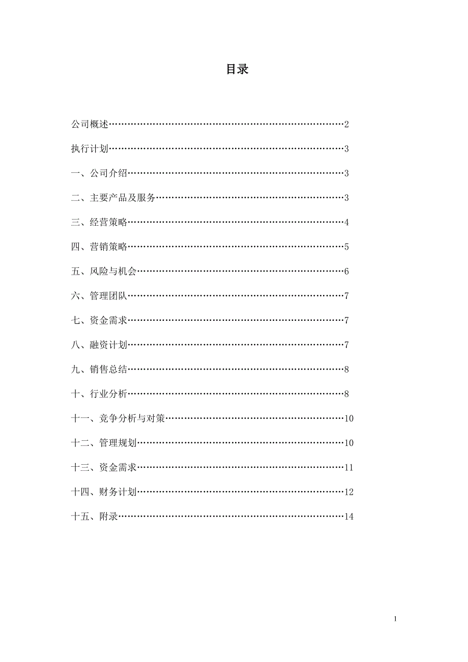 企业创办策划书.doc_第1页