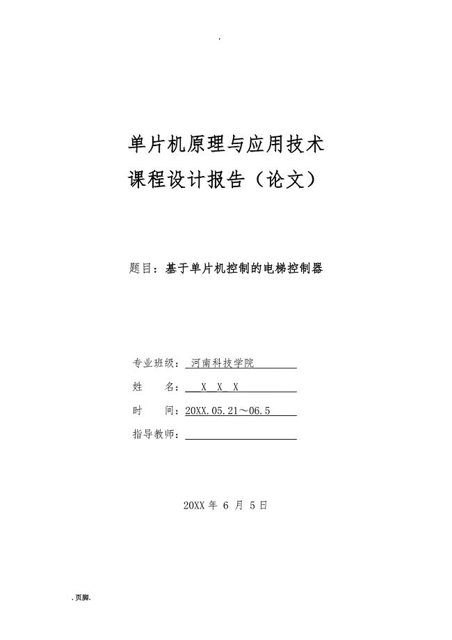 基于51单片机的电梯控制器设计说明