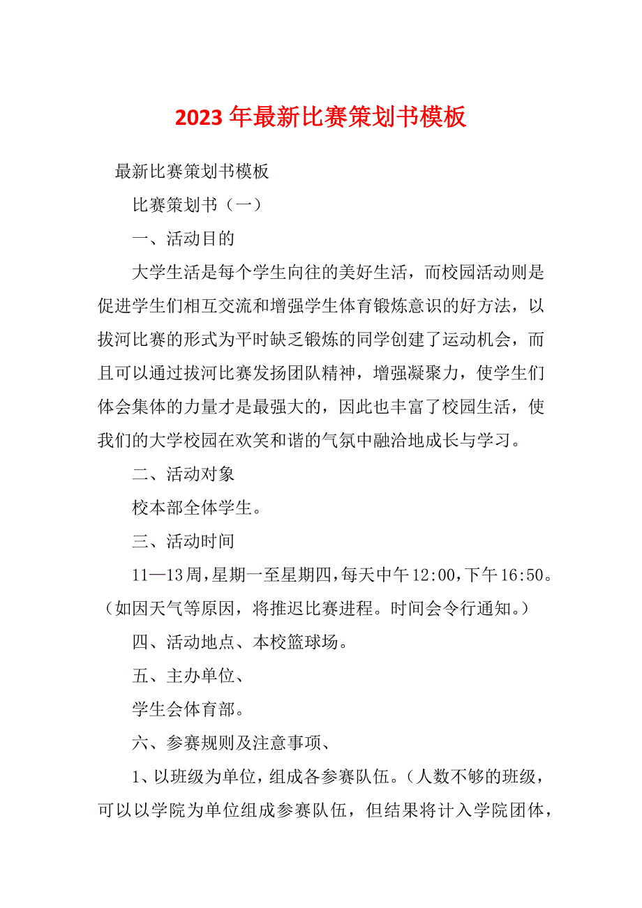 2023年最新比赛策划书模板_第1页