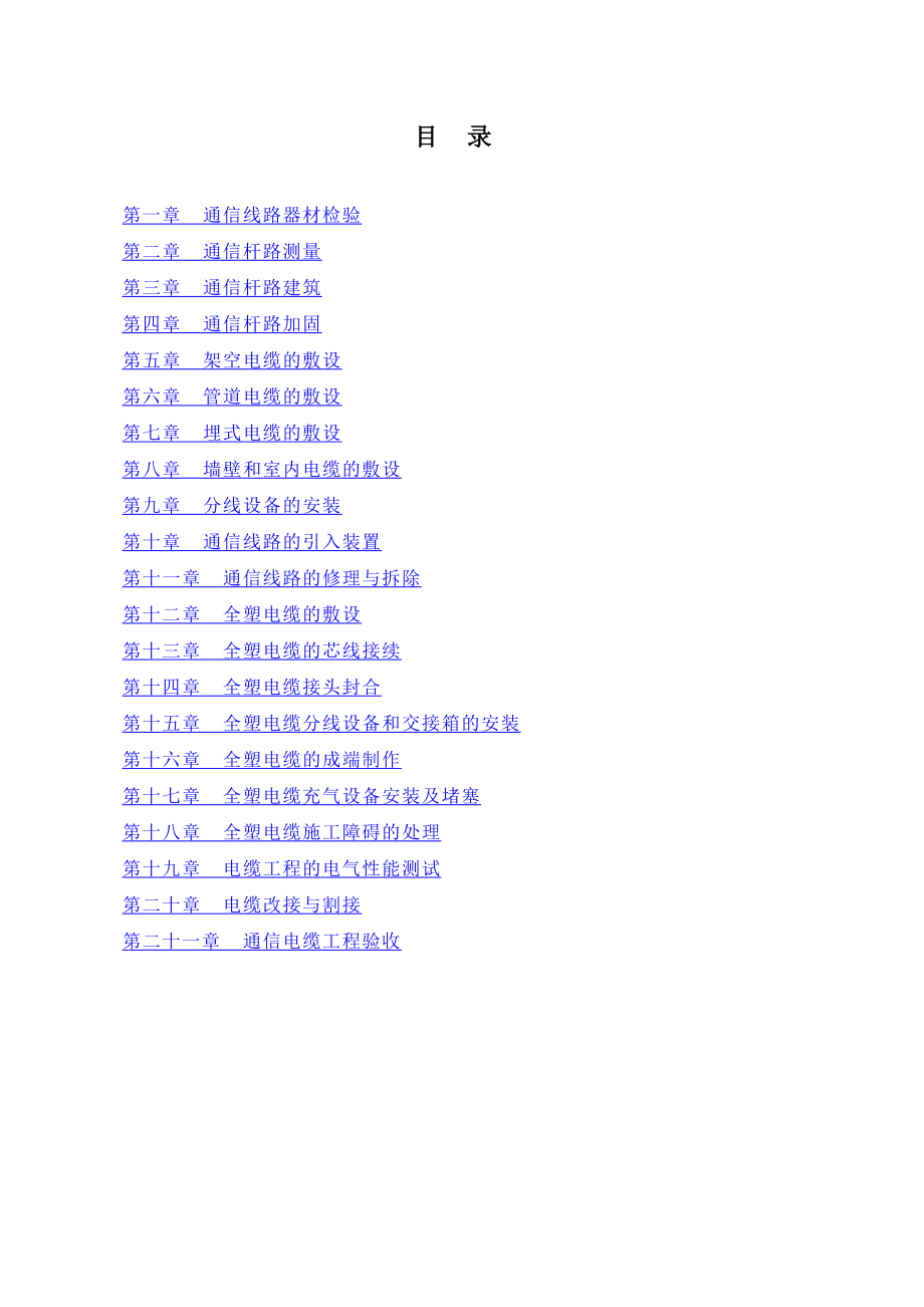 通信电缆工程施工作业指导书.doc_第2页