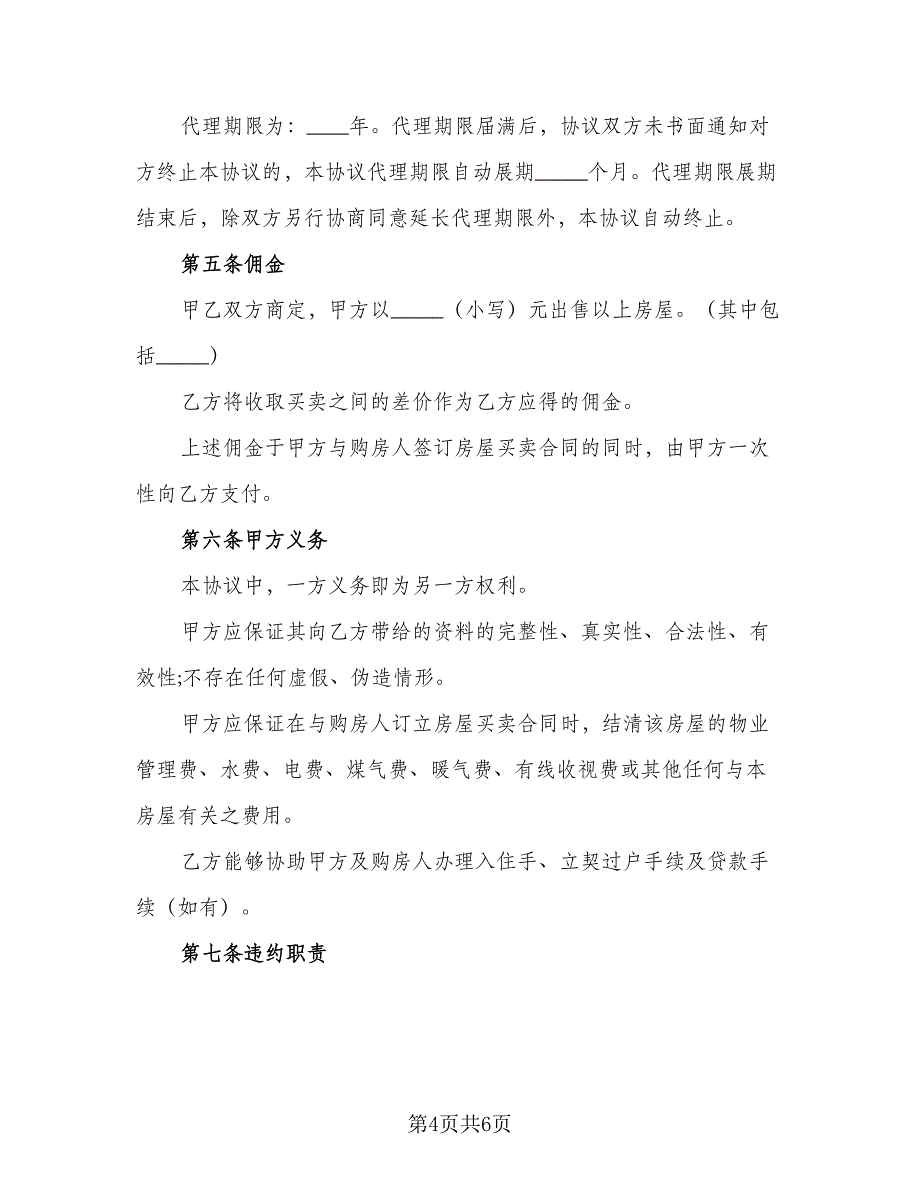 四川房屋出售协议书常用版（二篇）.doc_第4页