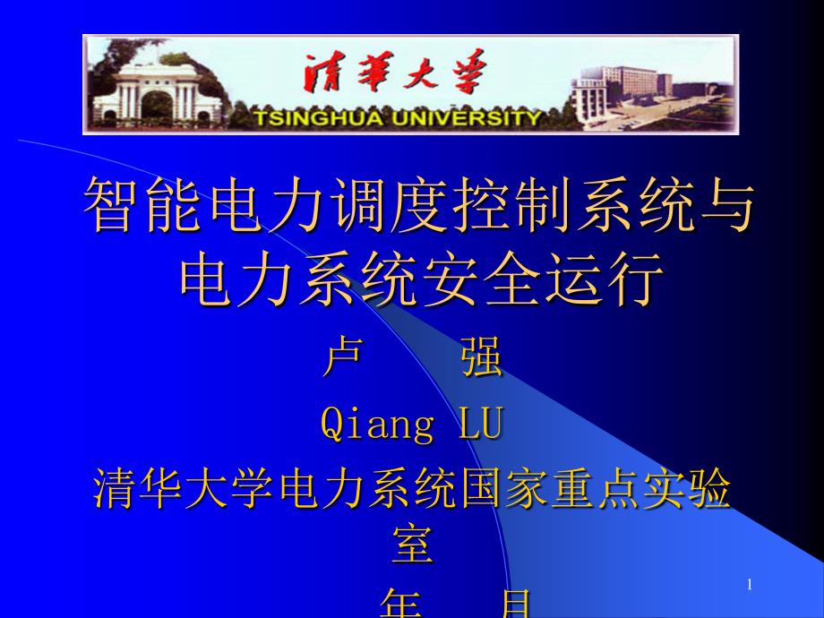 智能电力调度控制系统与电力系统安全运行卢强_第1页