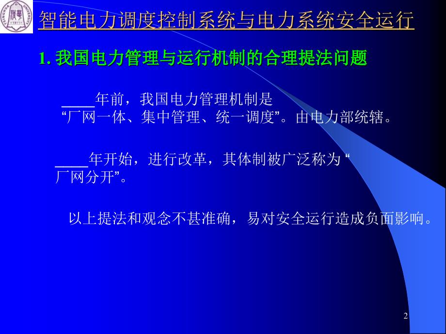 智能电力调度控制系统与电力系统安全运行卢强_第2页