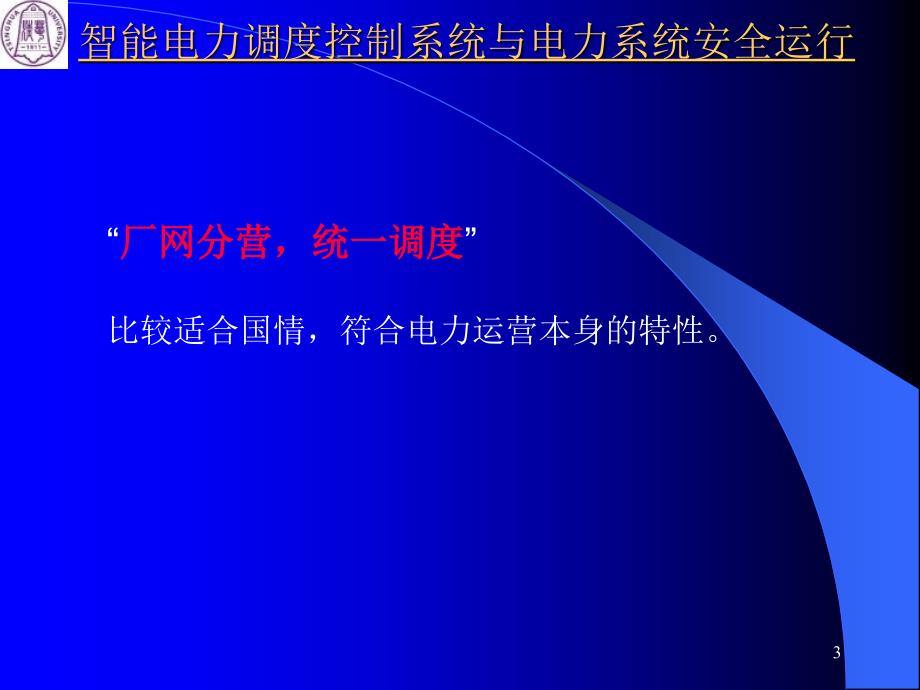 智能电力调度控制系统与电力系统安全运行卢强_第3页