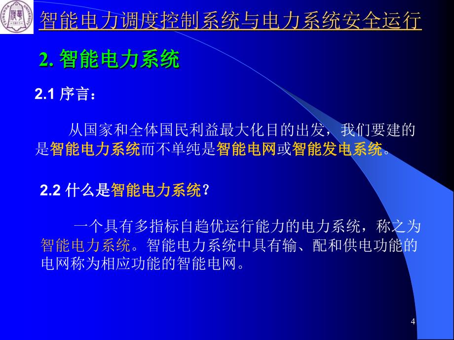 智能电力调度控制系统与电力系统安全运行卢强_第4页