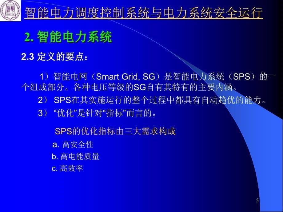 智能电力调度控制系统与电力系统安全运行卢强_第5页