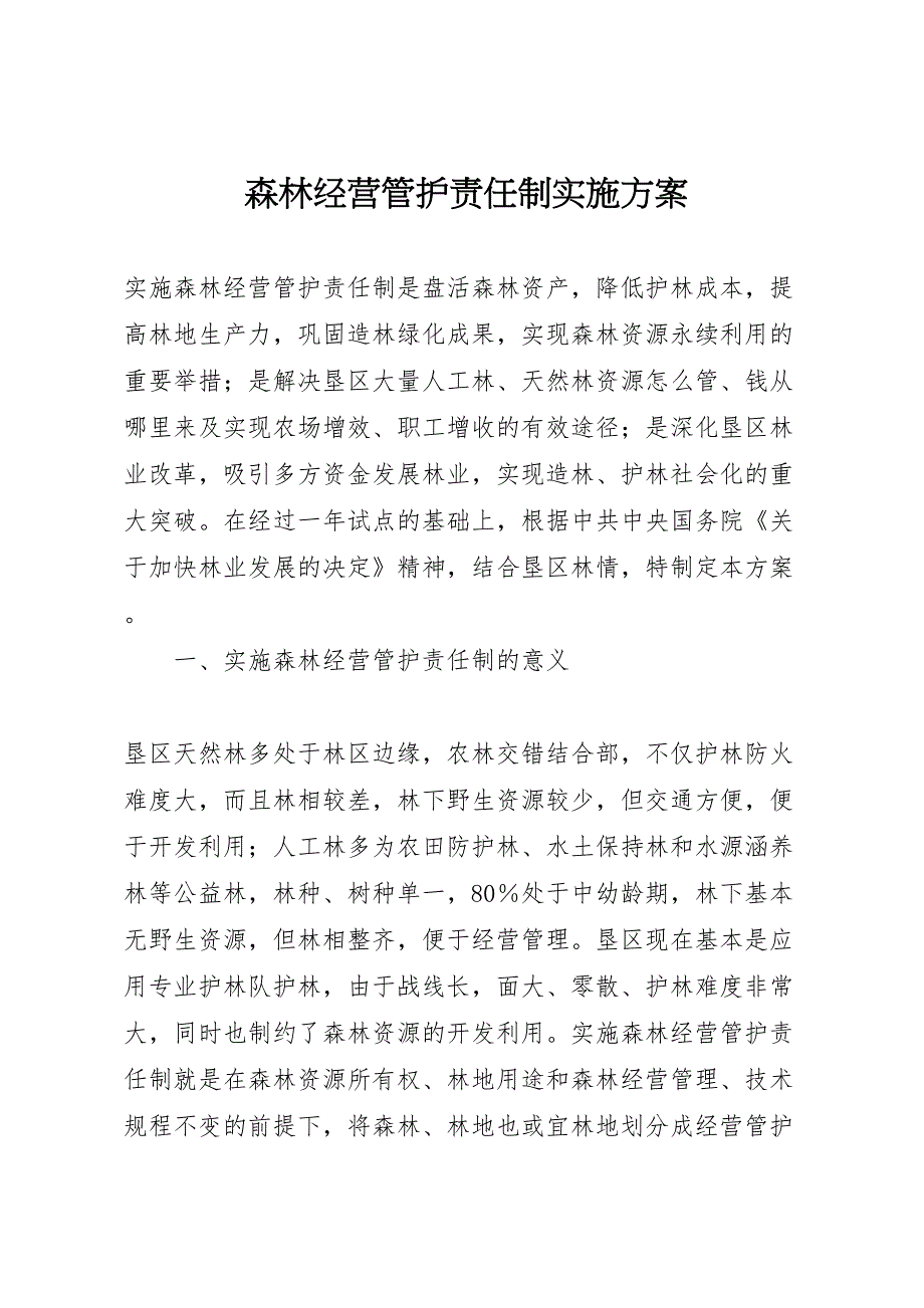 森林经营管护责任制实施方案_第1页