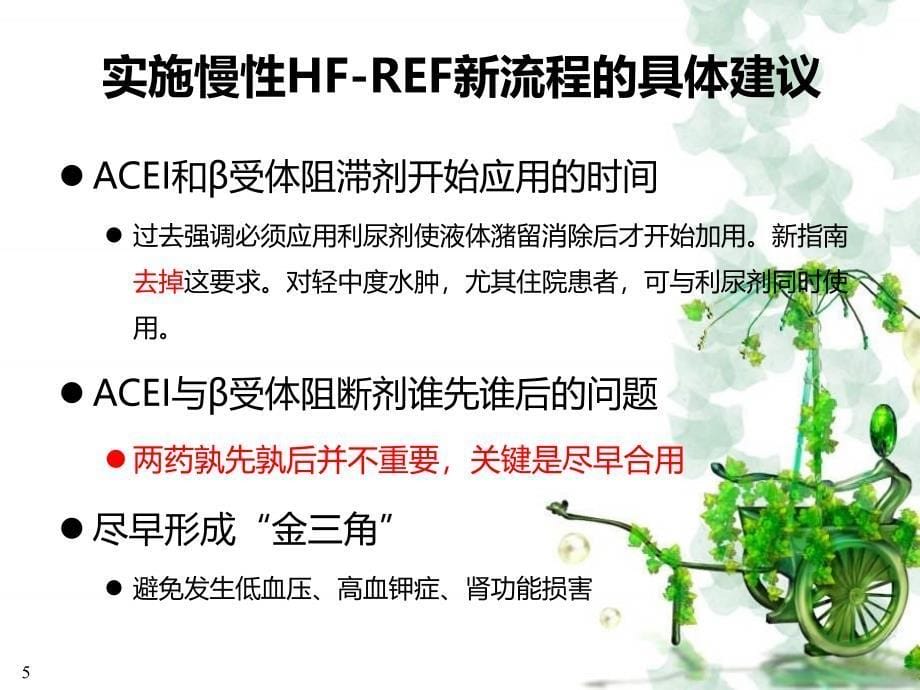 心力衰竭的药物优化治疗_第5页