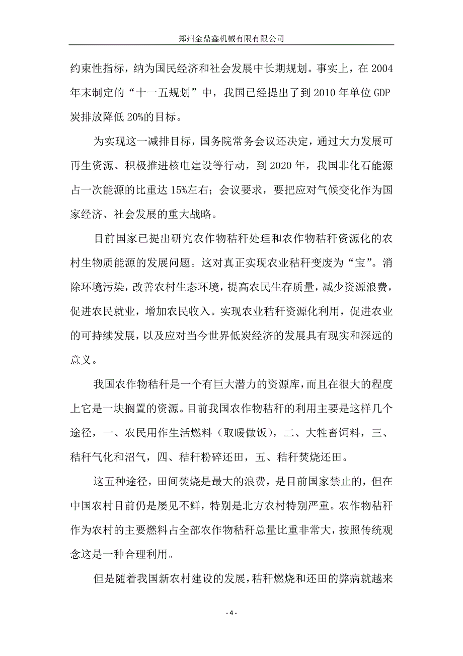 年产20万吨农作物秸秆再利用项目可行性研究报告_第4页