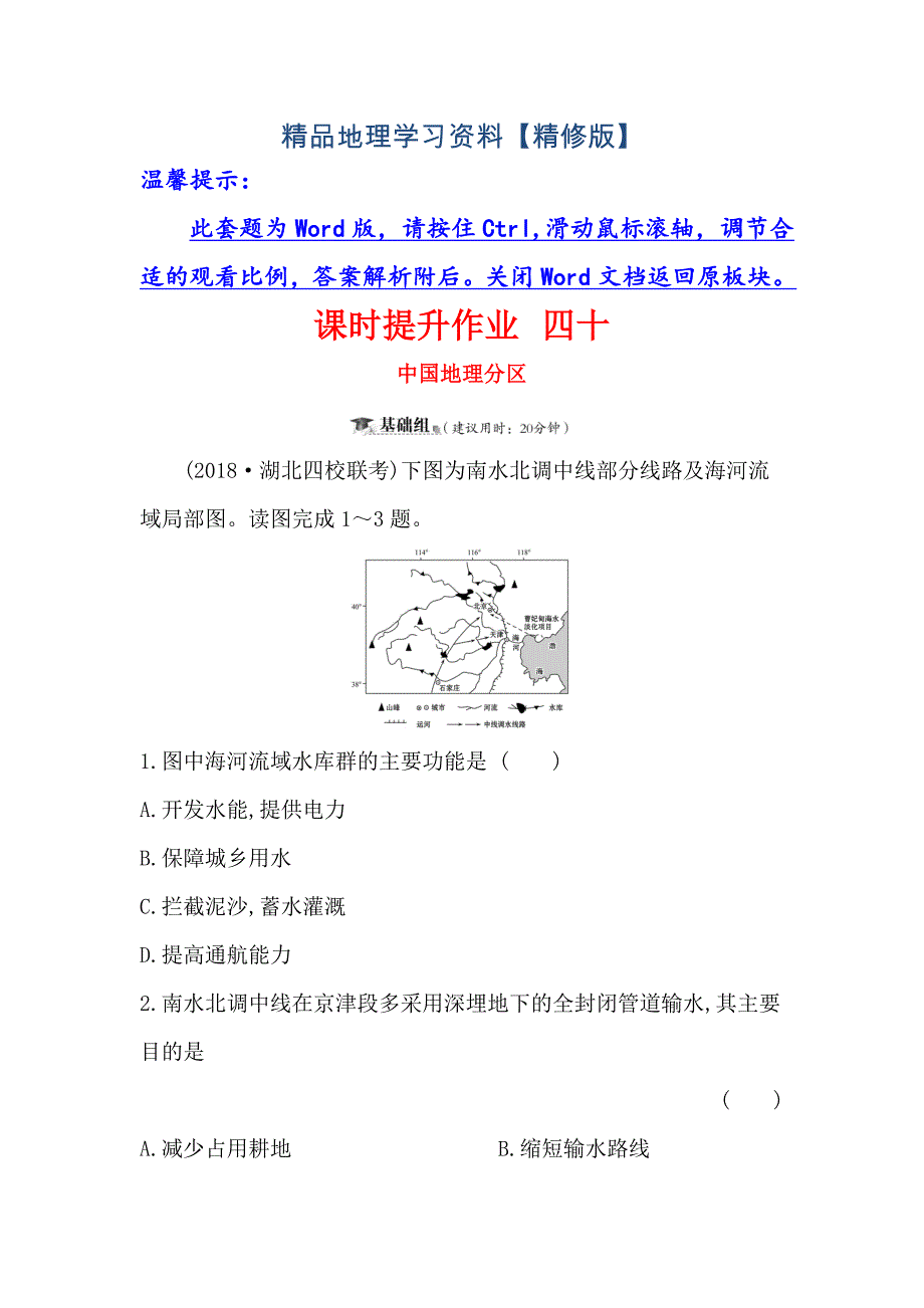 精修版高三一轮复习地理人教版课时提升作业 四十 13.2中国地理分区 Word版含解析_第1页