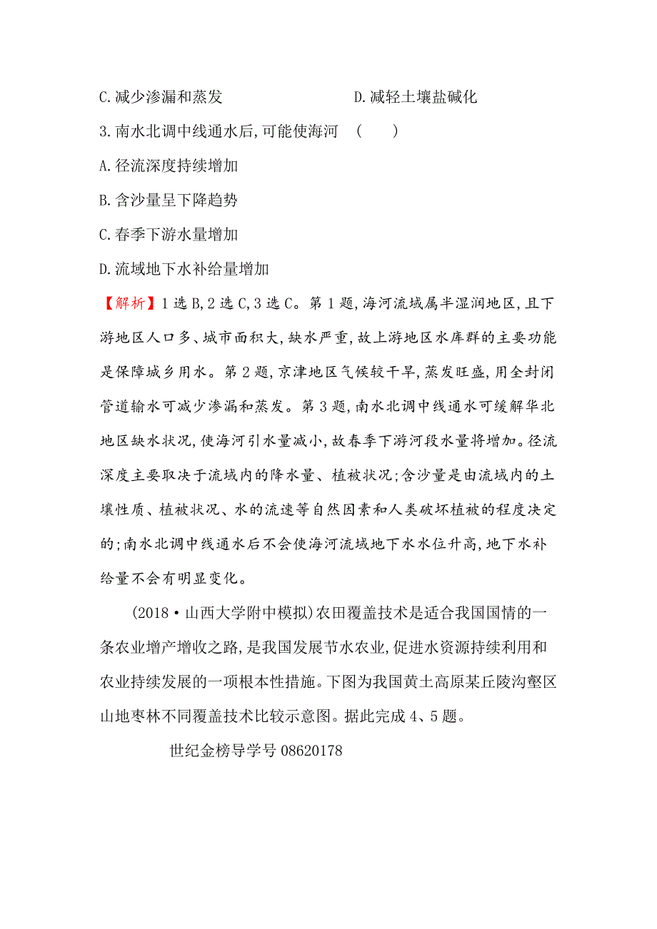 精修版高三一轮复习地理人教版课时提升作业 四十 13.2中国地理分区 Word版含解析_第2页