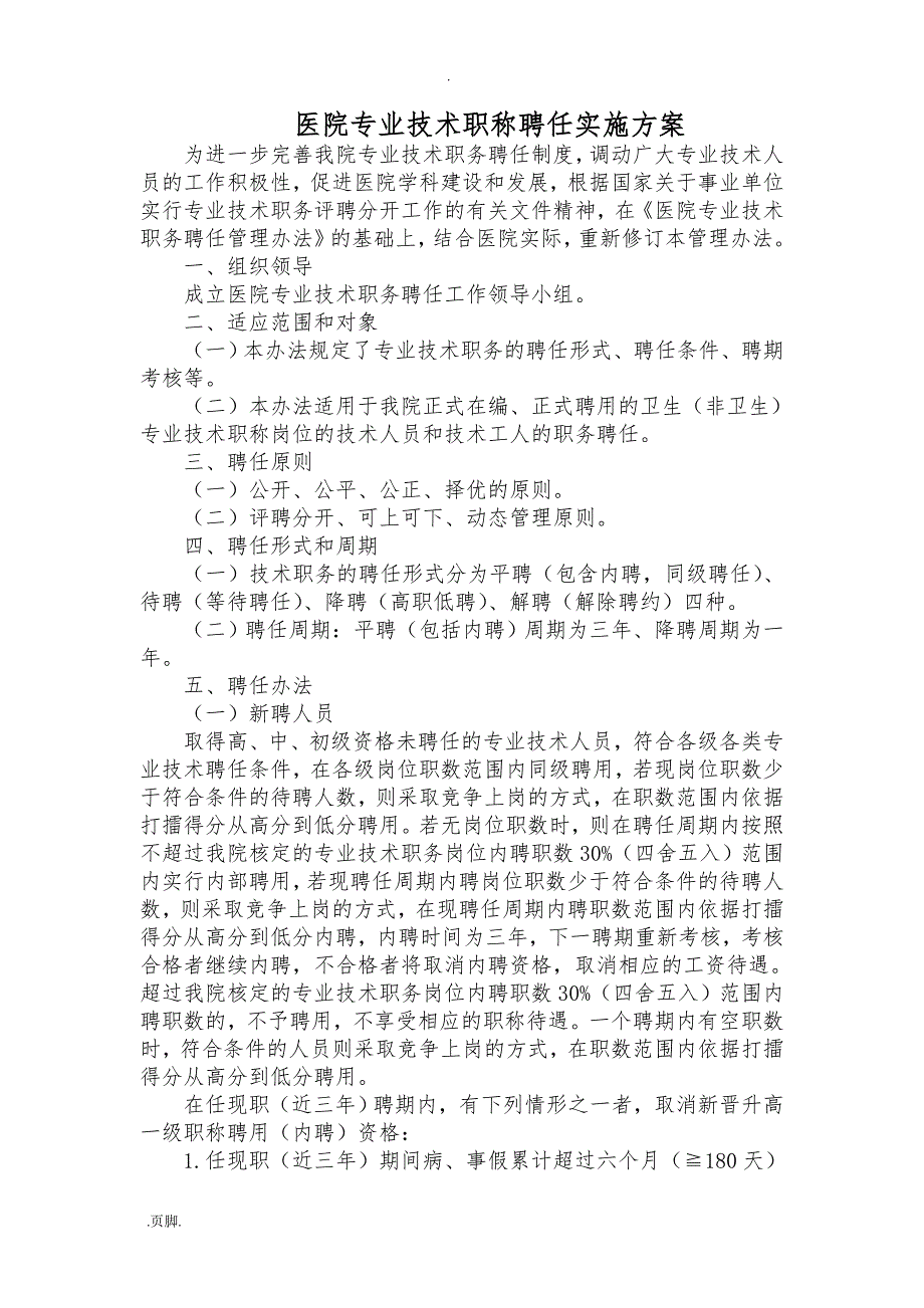 医院专业技术职称聘任实施计划方案_第1页