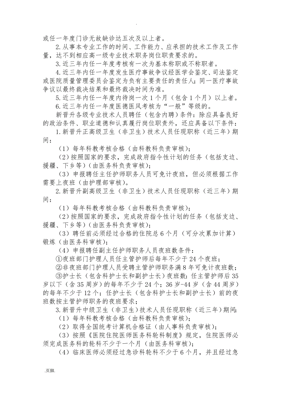 医院专业技术职称聘任实施计划方案_第2页