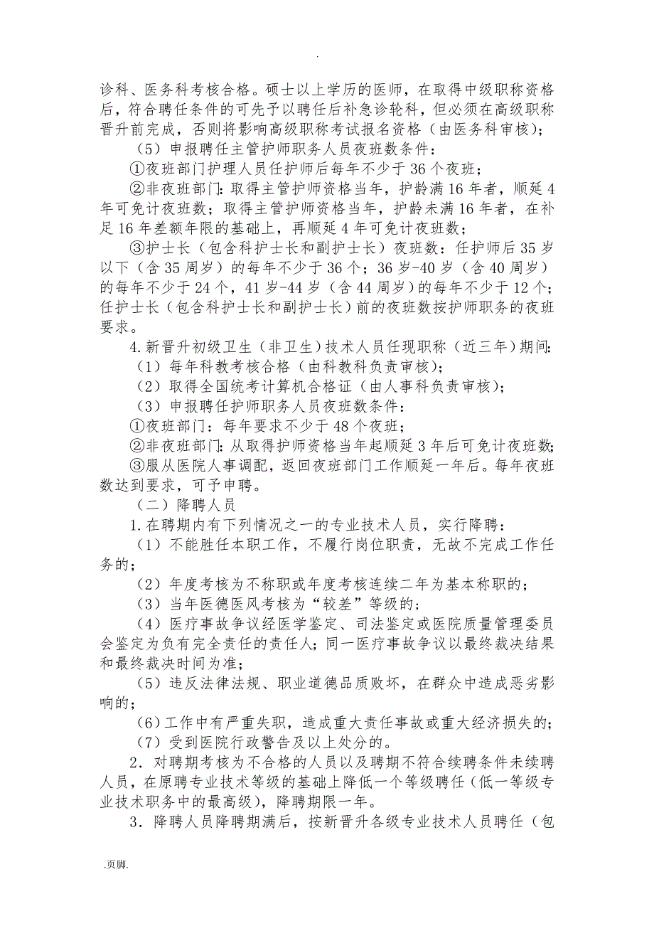 医院专业技术职称聘任实施计划方案_第3页