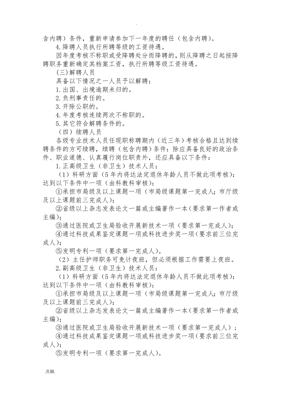 医院专业技术职称聘任实施计划方案_第4页