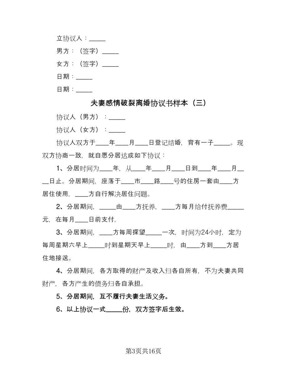 夫妻感情破裂离婚协议书样本（10篇）.doc_第3页