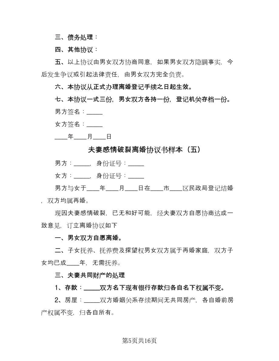 夫妻感情破裂离婚协议书样本（10篇）.doc_第5页