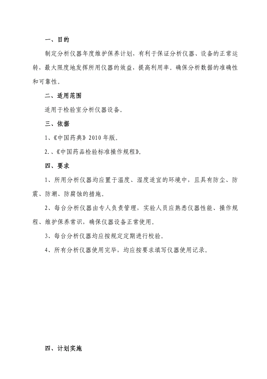 分析仪器设备年度维护、保养计划_第2页